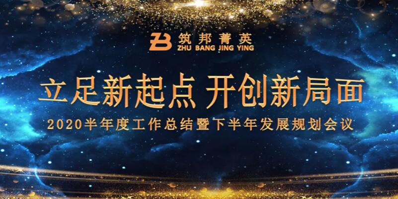 【立足新起點，開創(chuàng)新局面】筑邦菁英2020年中總結大會
