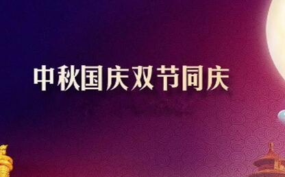 中秋遇上國(guó)慶 花好月圓人歡喜--筑邦菁英祝您節(jié)日快樂！
