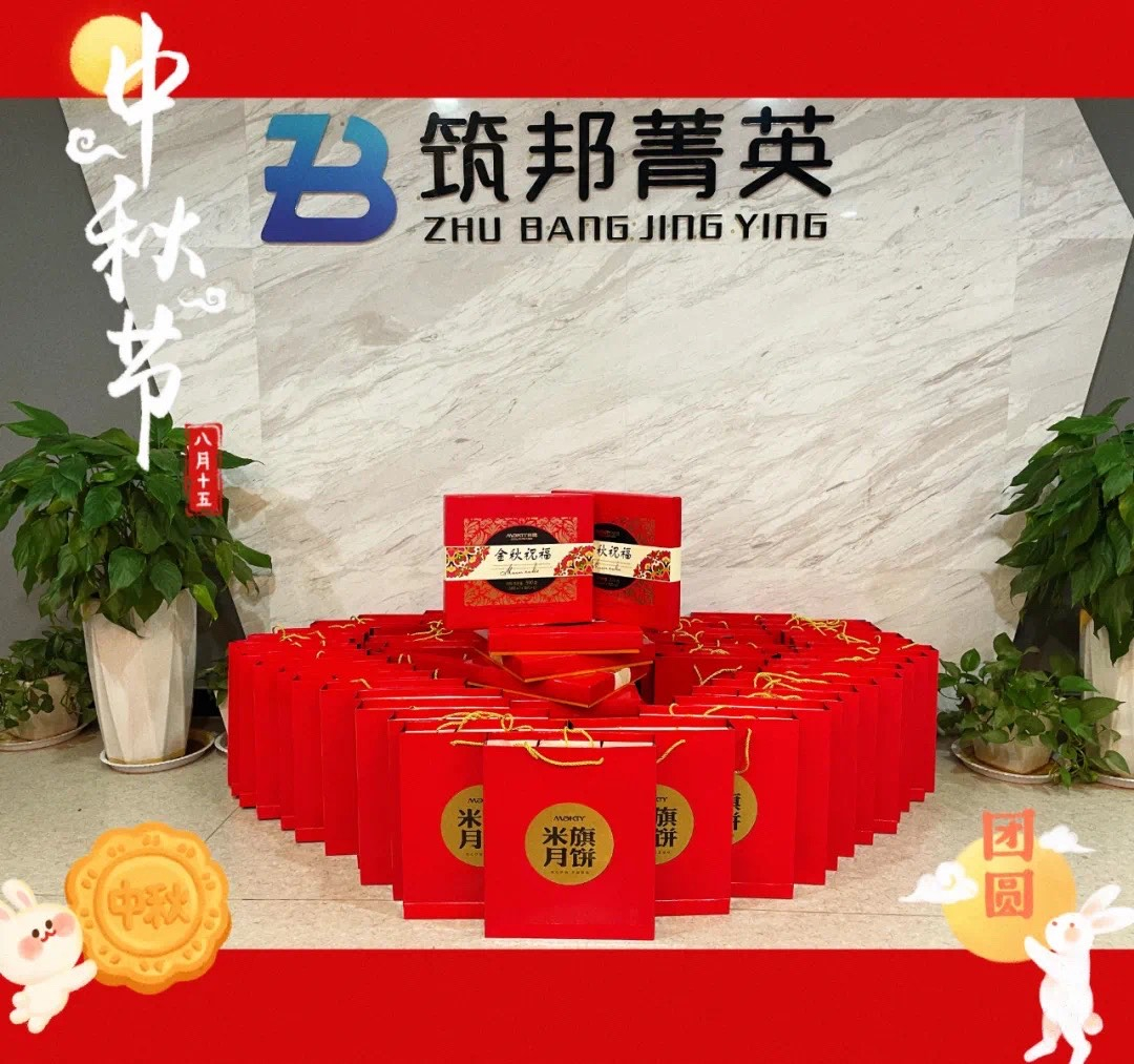 【月映筑邦 · 情滿中秋】筑邦菁英祝您月圓人更圓，共享幸福安康！