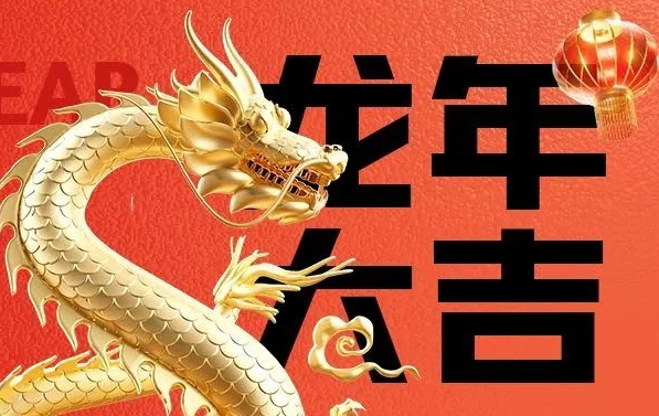筑邦菁英給您拜年啦，龍年大吉！